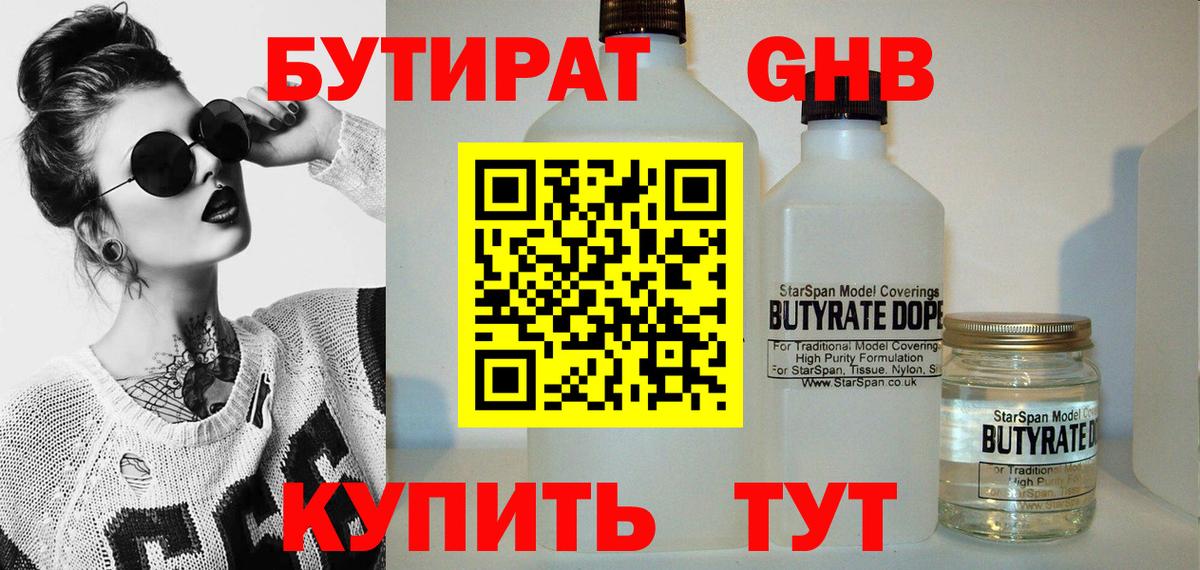 БУТИРАТ оксибутират  Вход с VPN  Бутират  Ачхой-Мартан 