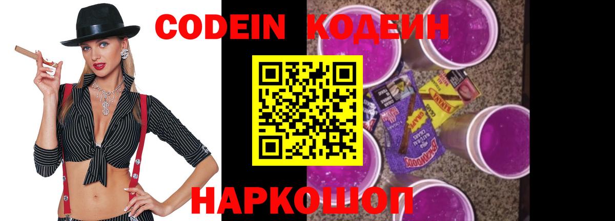 Codein напиток Lean (лин)  Вход с VPN  Codein Purple Drank  Ачхой-Мартан 